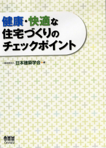 健康・快適な住宅づくりのチェックポイント